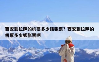 西安到拉萨的机票多少钱张票？西安到拉萨的机票多少钱张票啊