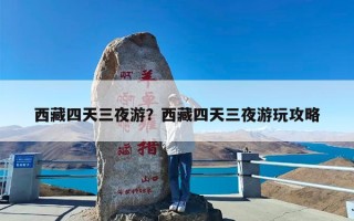 西藏四天三夜游？西藏四天三夜游玩攻略