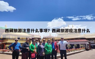 西藏旅游注意什么事项？西藏旅游应注意什么