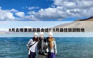 8月去哪里旅游最合适？8月最佳旅游胜地