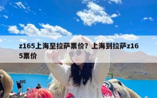 z165上海至拉萨票价？上海到拉萨z165票价