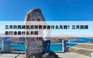 三月份西藏旅游需要准备什么东西？三月西藏旅行准备什么衣服