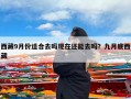 西藏9月份适合去吗现在还能去吗？九月底西藏