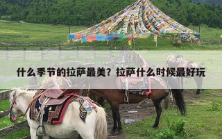 什么季节的拉萨最美？拉萨什么时候最好玩