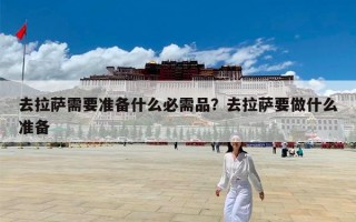 去拉萨需要准备什么必需品？去拉萨要做什么准备