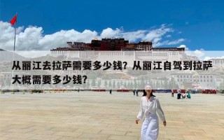 从丽江去拉萨需要多少钱？从丽江自驾到拉萨大概需要多少钱?