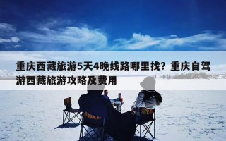 重庆西藏旅游5天4晚线路哪里找？重庆自驾游西藏旅游攻略及费用