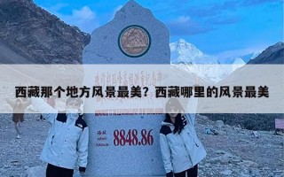 西藏那个地方风景最美？西藏哪里的风景最美