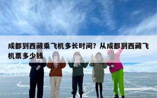 成都到西藏乘飞机多长时间？从成都到西藏飞机票多少钱