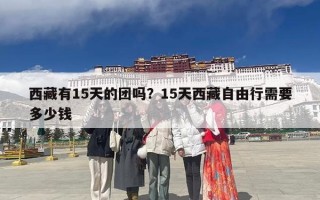 西藏有15天的团吗？15天西藏自由行需要多少钱