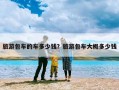 旅游包车的车多少钱？旅游包车大概多少钱