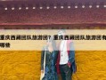重庆西藏团队旅游团？重庆西藏团队旅游团有哪些