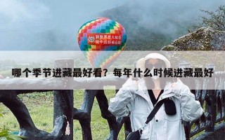 哪个季节进藏最好看？每年什么时候进藏最好