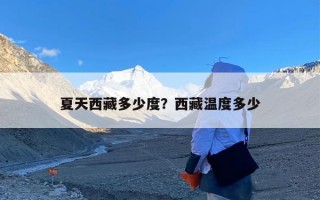 夏天西藏多少度？西藏温度多少