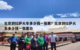 北京到拉萨火车多少钱一张票？北京到拉萨火车多少钱一张票价