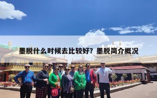 墨脱什么时候去比较好？墨脱简介概况