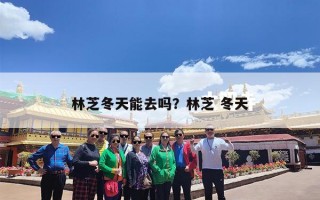 林芝冬天能去吗？林芝 冬天