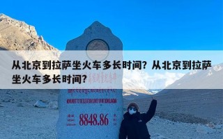 从北京到拉萨坐火车多长时间？从北京到拉萨坐火车多长时间?