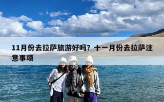 11月份去拉萨旅游好吗？十一月份去拉萨注意事项