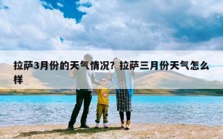 拉萨3月份的天气情况？拉萨三月份天气怎么样
