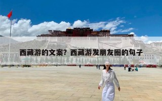 西藏游的文案？西藏游发朋友圈的句子