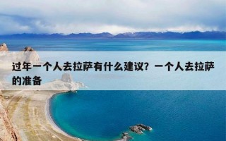 过年一个人去拉萨有什么建议？一个人去拉萨的准备