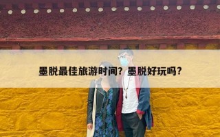 墨脱最佳旅游时间？墨脱好玩吗?