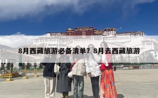 8月西藏旅游必备清单？8月去西藏旅游