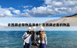 去西藏必带物品清单？去西藏必备的物品