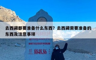去西藏都要准备什么东西？去西藏需要准备的东西及注意事项