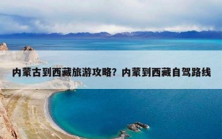 内蒙古到西藏旅游攻略？内蒙到西藏自驾路线