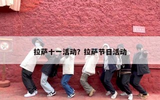 拉萨十一活动？拉萨节日活动