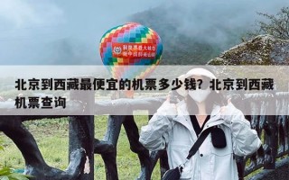 北京到西藏最便宜的机票多少钱？北京到西藏机票查询