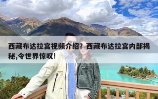 西藏布达拉宫视频介绍？西藏布达拉宫内部揭秘,令世界惊叹!
