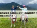 去西藏旅游几月份去比较好？去西藏旅游几月份去比较好一点