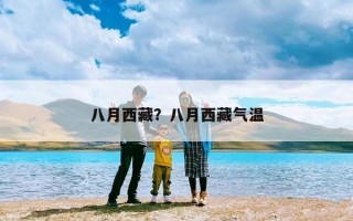 八月西藏？八月西藏气温
