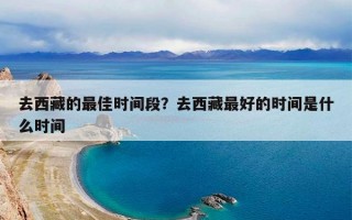 去西藏的最佳时间段？去西藏最好的时间是什么时间