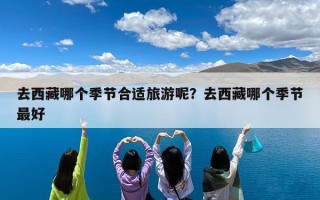 去西藏哪个季节合适旅游呢？去西藏哪个季节最好