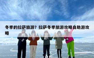 冬季的拉萨旅游？拉萨冬季旅游攻略自助游攻略