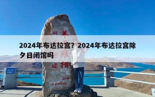 2024年布达拉宫？2024年布达拉宫除夕日闭馆吗