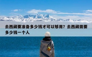 去西藏要准备多少钱才可以够用？去西藏需要多少钱一个人