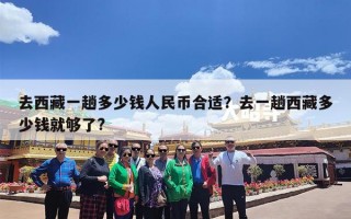 去西藏一趟多少钱人民币合适？去一趟西藏多少钱就够了?