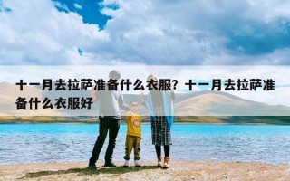 十一月去拉萨准备什么衣服？十一月去拉萨准备什么衣服好