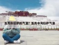五月份拉萨的气温？五月中旬拉萨气温