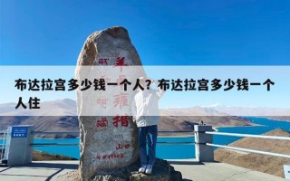 布达拉宫多少钱一个人？布达拉宫多少钱一个人住