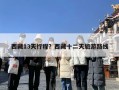 西藏13天行程？西藏十二天旅游路线