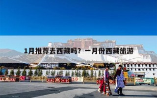 1月推荐去西藏吗？一月份西藏旅游