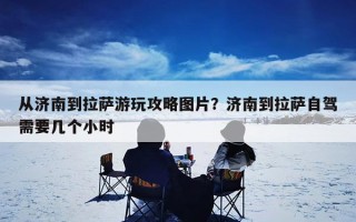 从济南到拉萨游玩攻略图片？济南到拉萨自驾需要几个小时