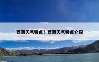 西藏天气特点？西藏天气特点介绍
