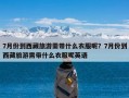 7月份到西藏旅游需带什么衣服呢？7月份到西藏旅游需带什么衣服呢英语